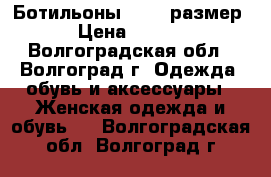 Ботильоны 38-39 размер. › Цена ­ 5 000 - Волгоградская обл., Волгоград г. Одежда, обувь и аксессуары » Женская одежда и обувь   . Волгоградская обл.,Волгоград г.